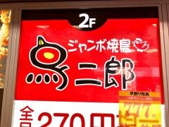 鳥二郎　お初天神店