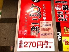 鳥二郎　お初天神店