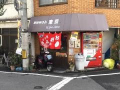 お好み焼恵京