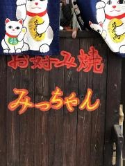お好み焼きみっちゃん