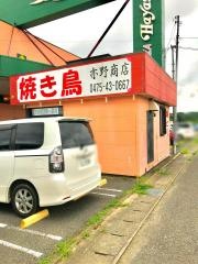 亦野焼鳥店