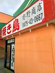 亦野焼鳥店