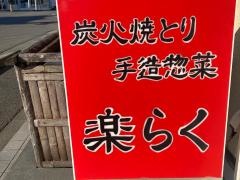 楽らく