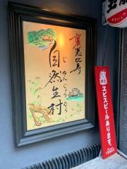 裏恵比寿自然生村