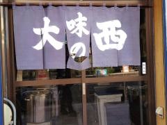 味の大西