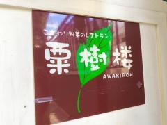 粟樹楼