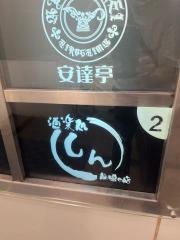 酒楽処しん