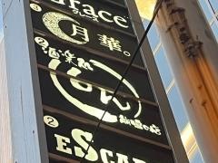 酒楽処しん