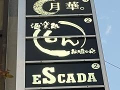 酒楽処しん