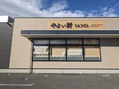 やよい軒　八日市店