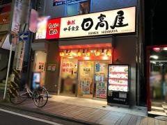 中華食堂日高屋　天王町駅前店
