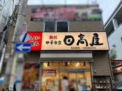 中華食堂日高屋　天王町駅前店