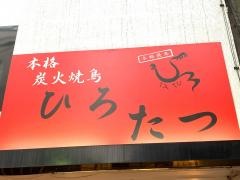 ひろたつ