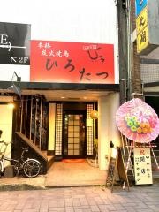 ひろたつ
