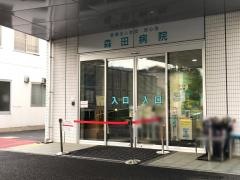 森田病院