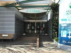 大久保病院