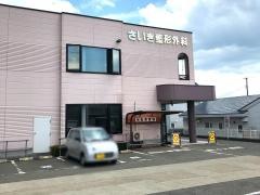 さいき整形外科医院
