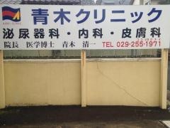 青木クリニック