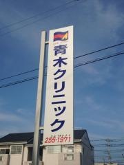 青木クリニック