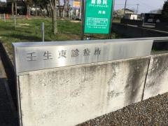 壬生東診療所