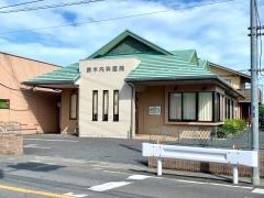 鈴木内科医院