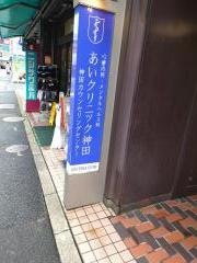 あいクリニック神田