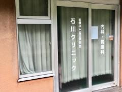 石川クリニック