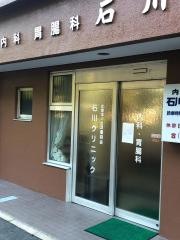 石川クリニック