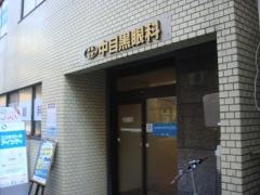 中目黒眼科