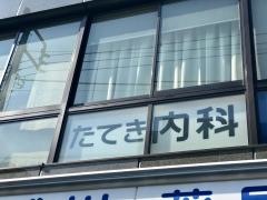 たてき内科クリニック