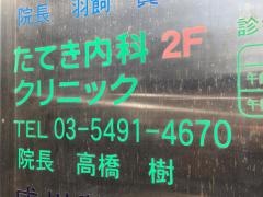 たてき内科クリニック
