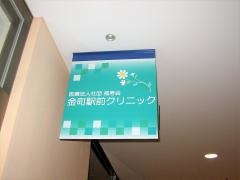 金町駅前クリニック