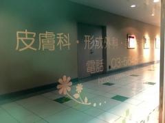 金町駅前クリニック