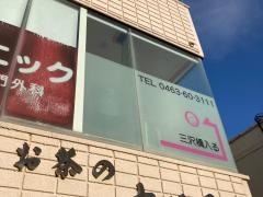 大谷クリニック