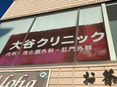 大谷クリニック