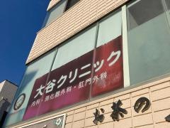 大谷クリニック