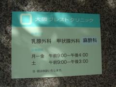 大阪ブレストクリニック