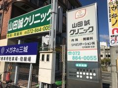 山田誠クリニック
