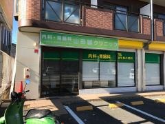 山田誠クリニック