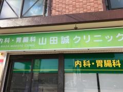 山田誠クリニック