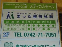 まった整形外科