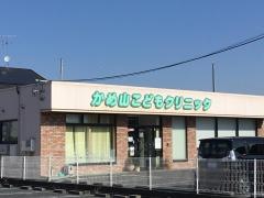 かめ山こどもクリニック