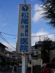 松尾胃腸科内科医院