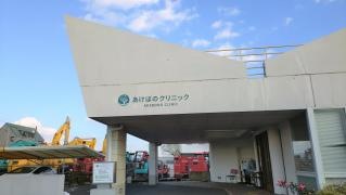 あけぼの小児クリニック