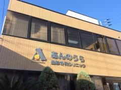 あんのうら整形外科クリニック