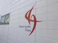 駒井あやこクリニック・皮ふ科
