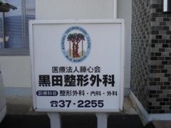 黒田整形外科医院