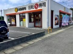 元気寿司　那須塩原店