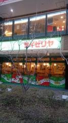 サイゼリヤ　港南中学校前店