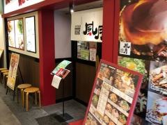 鶴橋風月　小倉店